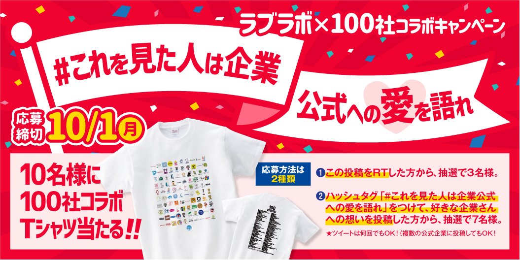 rublab_tokyo's tweet photo. 100社コラボＴシャツを抽選で🔟名様にプレゼント‼️
応募方法は
ハッシュタグ「#これを見た人は企業公式への愛を語れ」を入れて
あなたが好きな企業・公式さんへの愛を語ってください✨
お一人様何度でも投稿可能です😊
この企画に参加してない企業・公式さんでもＯＫです❤️ https://t.co/XbOyyJAZqv