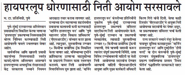 suneetMT's tweet image. @NITIAayog &apos;ll finalise #Regulatory #framwork #policy for @HyperloopOne between #Pune #Mumbai 
#infrastructure
@ParagKMT @Matapune @CMOMaharashtra @Dev_Fadnavis @OfficialPMRDA @kirangitteias @AnilShiroleBJP @MinGirishBapat @mukta_tilak