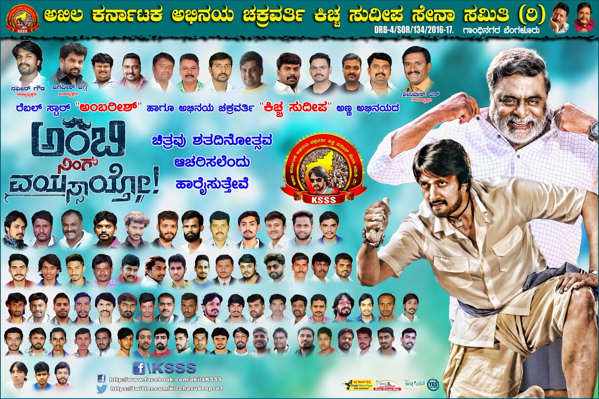KSSS Official ® (@ksss_official_) on Twitter photo ಇಂದು ತೆರೆ ಕಾಣುತ್ತಿರುವ ನಮ್ಮ ರೆಬೆಲ್ ಸ್ಟಾರ್ #ಅಂಬಿ ಅಣ್ಣ ನಮ್ಮ ಪ್ರೀತಿಯ ಅಭಿನಯ ಚಕ್ರವರ್ತಿ <a href="/KicchaSudeep/">Kichcha Sudeepa</a> ಅಣ್ಣ ಅಭಿನಯದ "ಅಂಬಿ ನಿಂಗ್ ವಯಸ್ಸಾಯ್ತೋ" ಚಿತ್ರ ಬಿಡುಗಡೆಯಾಗುವ ಎಲ್ಲೆಡೆ ಯಶಸ್ವಿ ಪ್ರದರ್ಶನ ಕಂಡು ಶತದಿನೋತ್ಸವ ಆಚರಿಸಲಿ ಎಂದು ಹಾರೈಸುತ್ತೇವೆ.
Team
KSSS ಇಂದು ತೆರೆ ಕಾಣುತ್ತಿರುವ ನಮ್ಮ ರೆಬೆಲ್ ಸ್ಟಾರ್ #ಅಂಬಿ ಅಣ್ಣ ನಮ್ಮ ಪ್ರೀತಿಯ ಅಭಿನಯ ಚಕ್ರವರ್ತಿ <a href="/KicchaSudeep/">Kichcha Sudeepa</a> ಅಣ್ಣ ಅಭಿನಯದ "ಅಂಬಿ ನಿಂಗ್ ವಯಸ್ಸಾಯ್ತೋ" ಚಿತ್ರ ಬಿಡುಗಡೆಯಾಗುವ ಎಲ್ಲೆಡೆ ಯಶಸ್ವಿ ಪ್ರದರ್ಶನ ಕಂಡು ಶತದಿನೋತ್ಸವ ಆಚರಿಸಲಿ ಎಂದು ಹಾರೈಸುತ್ತೇವೆ.
Team
KSSS