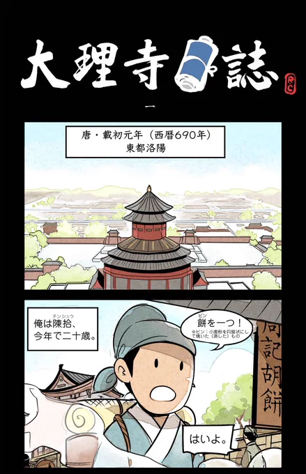 読者のみんな、フォローしてくれてありがとう!(≧∇≦)ノ
早速、初の連載作品「大理寺日誌」の第一話をお届けします。
「大理寺」は今の最高裁に相当する昔の役所のこと。この漫画は唐の時代の大理寺で働く公務員たちの日常を描いた作品です。ネコ好きにはたまらない胸キュンシーンも満載だよ! 
