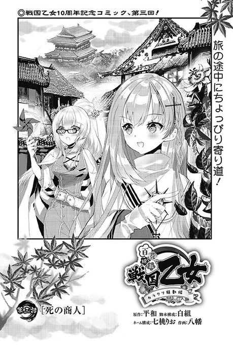 本日発売の電撃大王にて「百花繚乱 戦国乙女-カラクリ騒動編-」第3話が掲載されています!ドウセツがまさか!?の展開です!
戦国乙女10周年記念作品となる本連載は全6回となります。お見逃しなく!
#戦国乙女 #戦国乙女10周年 #戦国乙女漫画 #電撃大王 