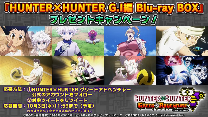 Hunter Hunter グリードアドベンチャー公式 事前登録twitterキャンペーン Hunter Hunter G I編 Blu Ray Box を抽選で3名様にプレゼント 本作の舞台となるg I 編を振り返ろう 応募方法 Hhgread をフォロー このツイートをrt 期間 10 3