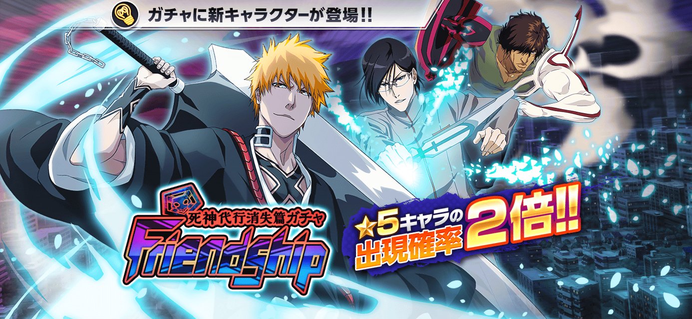 Twitter 上的 Bleach Brave Souls公式 死神代行消失篇ガチャ Friendship がスタート 5キャラの出現確率2倍 今回の 5は 黒崎一護 石田雨竜 茶渡泰虎 が登場 T Co 8opprbxwf4 ブレソル T Co Gzy0j9eqqg Twitter
