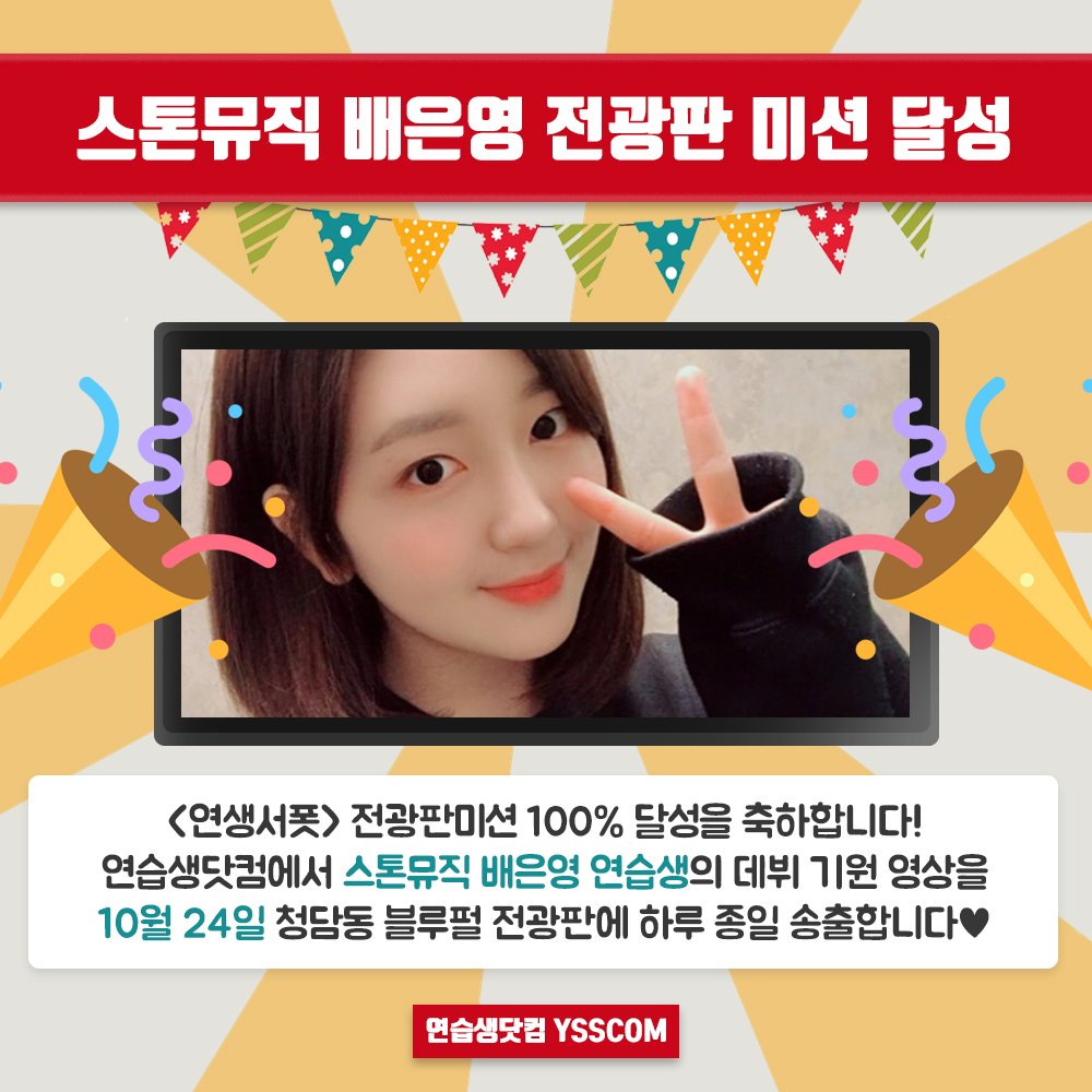 ysscom_'s tweet photo. [#연생서폿] 연습생닷컴 전광판미션 100% 달성을 축하합니다🎉 10월 24일, #스톤뮤직 #배은영 연습생의 꽃길 응원 영상이 청담동 블루펄 전광판에 송출될 예정입니다✨

축하댓글 남기기▶️ https://t.co/ZlvV1HNaag
#프로듀스48 #프듀48 #PRODUCE48 #プロデュース48 https://t.co/E6t8BVhapE