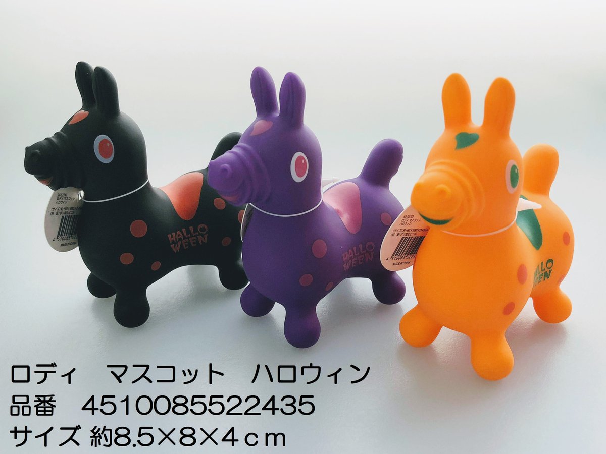 大人気のロディマスコットにハロウィン限定カラーが登場！！ 本日より