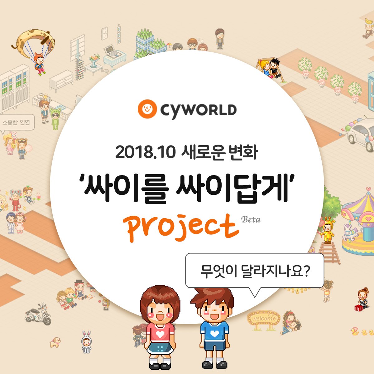 [10월 리뉴얼 OPEN] 싸이를 싸이답게! Web PC리뉴얼😎
궁금하지? 드루와봐 👉 bit.ly/2DzAVsN

※ 싸이를 싸이답게 Project는 계속되니 댓글로 싸이인들의 의견과 응원 메시지를 남겨주세요~👍

#궁금하다 #싸이월드 #개편
#쵸재깅 #새단장