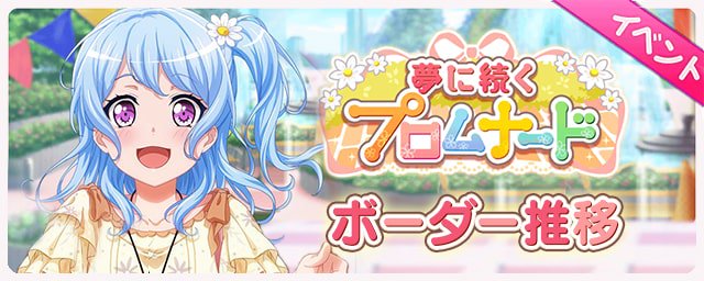 バンドリ攻略まとめ Appmedia お知らせ イベント終了は明日21時 9 27 12 00時点でいただいたボーダー情報を更新いたしました バンドリ ガルパ イベントのボーダー推移まとめ 夢に続くプロムナード T Co Dvh0hfspox バンドリ ガルパ