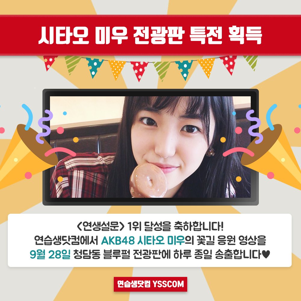 ysscom_'s tweet photo. [#연생설문] #AKB48 #시타오미우 의 <한국에서 다시 보고 싶은 '#프로듀스48' 일본 참가자는?> 설문 1위를 축하합니다💘 9월 28일, 서울 청담동 전광판에 미우의 응원 영상이 하루 종일 송출됩니다🙆🏻‍♀️

축하댓글 남기기▶️ https://t.co/nCwWuuAGdq
#PRODUCE48 #下尾みう @miumiu_0403 https://t.co/XFZl7C5yk4