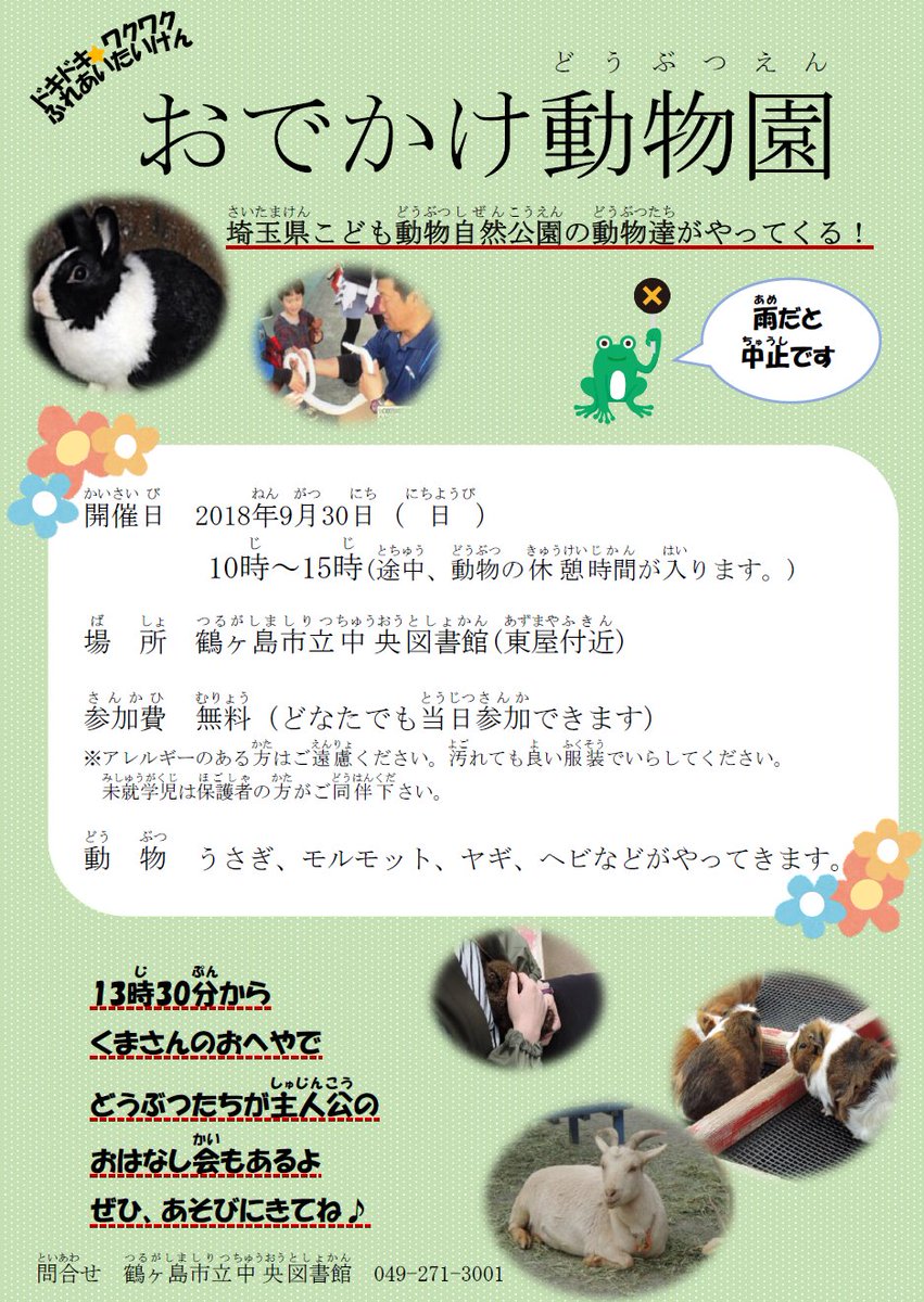 鶴ヶ島市立図書館 つるがしまとしょかん Sur Twitter 第31回図書館まつり 図書館まつり まであと２日 今年初のイベント ろんちゃんマーケット や おでかけ動物園 もあります 外の催しものもあるので 晴れてほしいです ぜひ 遊びに来てくださいね