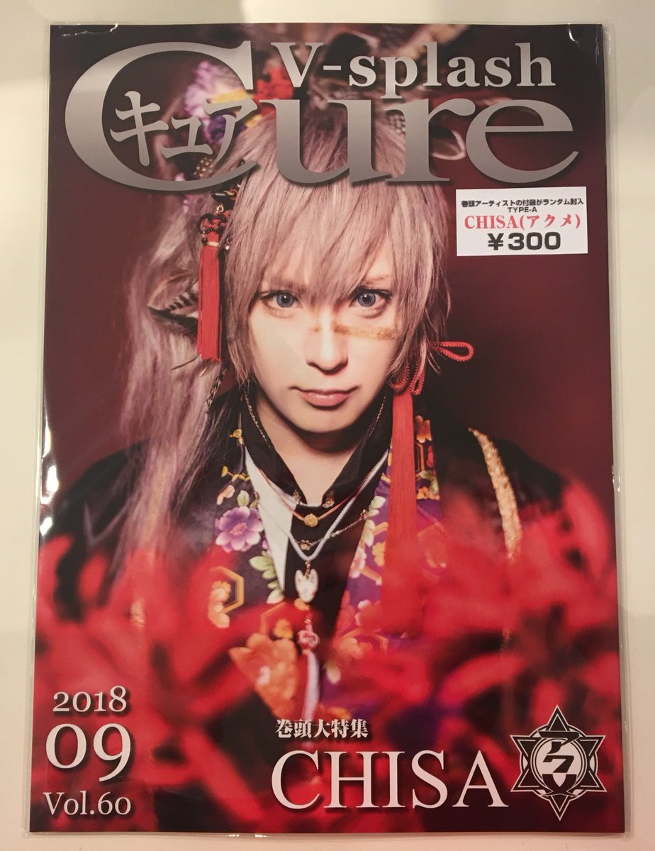 littleHEARTS_'s tweet photo. 【札幌店】
Cure V-splash Vol.60 が入荷しました！
それぞれ表紙アーティストの特典付き☆

巻頭大特集は CHISA (アクメ) と グラビティ です！ https://t.co/og0qSttZZB