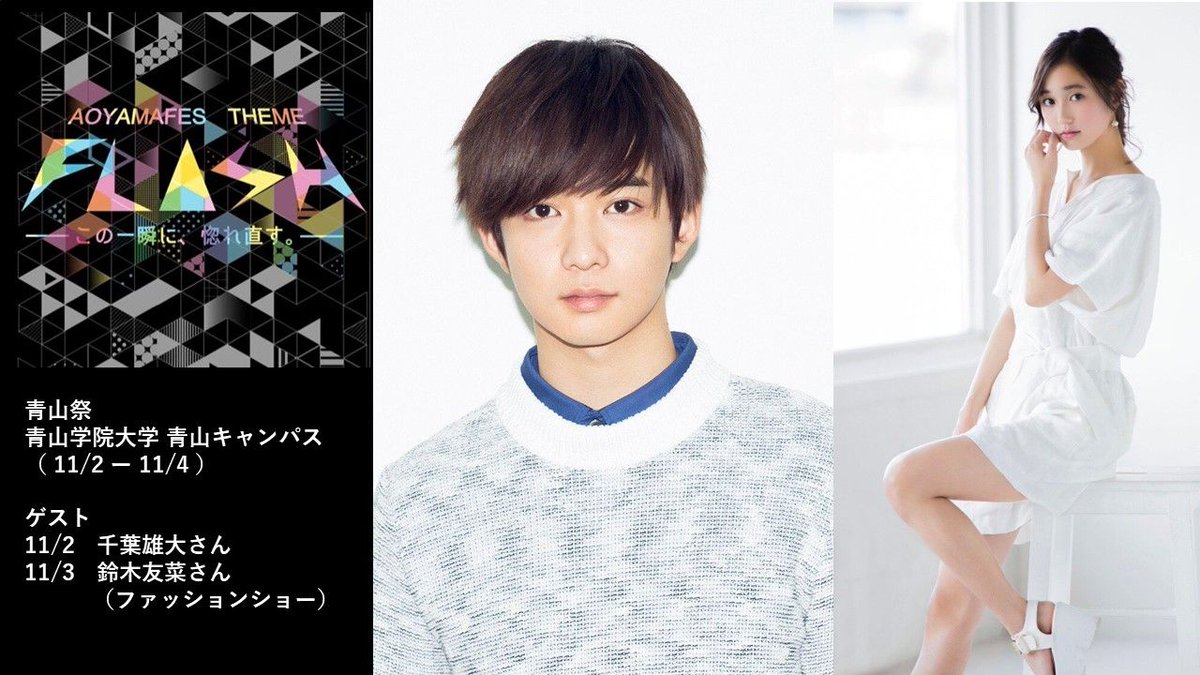 青学イベント情報局 Twitter પર 相模原祭ゲスト 武田玲奈さん 10 6 青山祭ゲスト 千葉雄大さん 11 2 鈴木友菜さん ファッションショー 11 3 本田翼さん 波瑠さん J Wave Avalon 公開収録 11 3 桜井日奈子さん 11 4 青山祭 青短 ゲスト 瀬戸康史