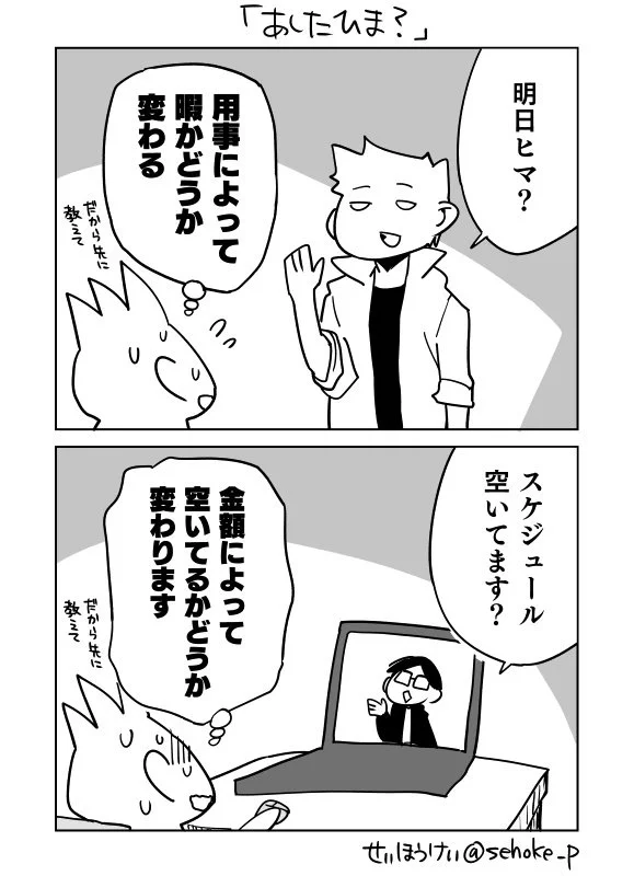 「明日ヒマ？」と聞かれて思うことwwこれホントそうだわ！！
