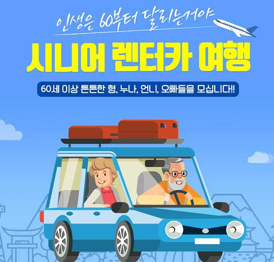 tourbaksa's tweet photo. [ #해외여행이벤트 #무료이벤트 ]

60+ 시니어들의 유쾌한 일상탈출
젊게 사는 언냐 오빠들~ 주목하세요!

#일본렌터카 #2박3일여행 #무료여행
#친구4명 #뿜뿜 즐겁게 달려보는거야~

#여행박사 에서 준비했소 #시니어여행
쉬운 응모방법>https://t.co/j2LYWztsAp https://t.co/tPV5jaXjYK