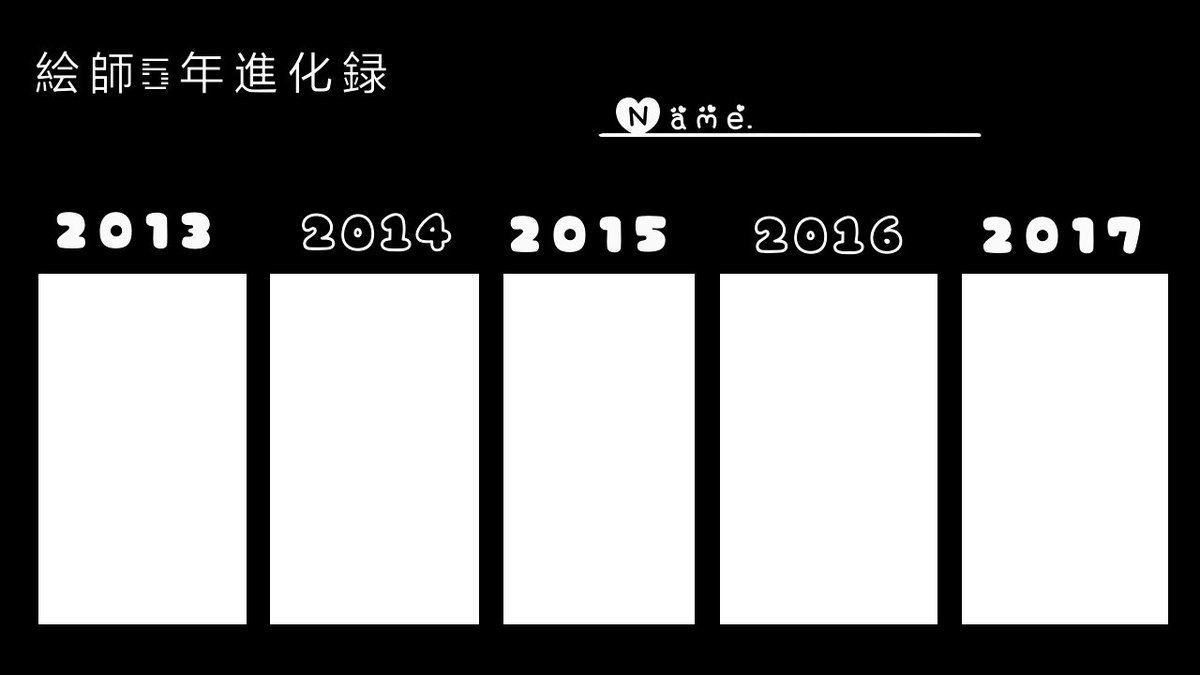 絵師５年進化録 Twitter Search