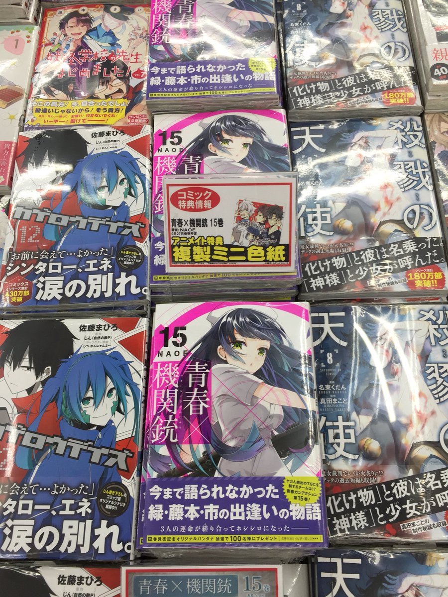 アニメイト沼津 書籍新刊情報 本日発売のコミックスはこちら 殺戮の天使 8巻 青春機関銃 15巻 カゲロウデイズ 12巻 戦刻ナイトブラッド 3巻 などなど こちらのタイトル全て特典付きとなっておりますヌー ご購入はお早めに アニメイト沼津 書籍新刊情報 本日発売のコミックスはこちら 殺戮の天使 8巻 青春機関銃 15巻 カゲロウデイズ 12巻 戦刻ナイトブラッド 3巻 などなど こちらのタイトル全て特典付きとなっておりますヌー ご購入はお早めに
