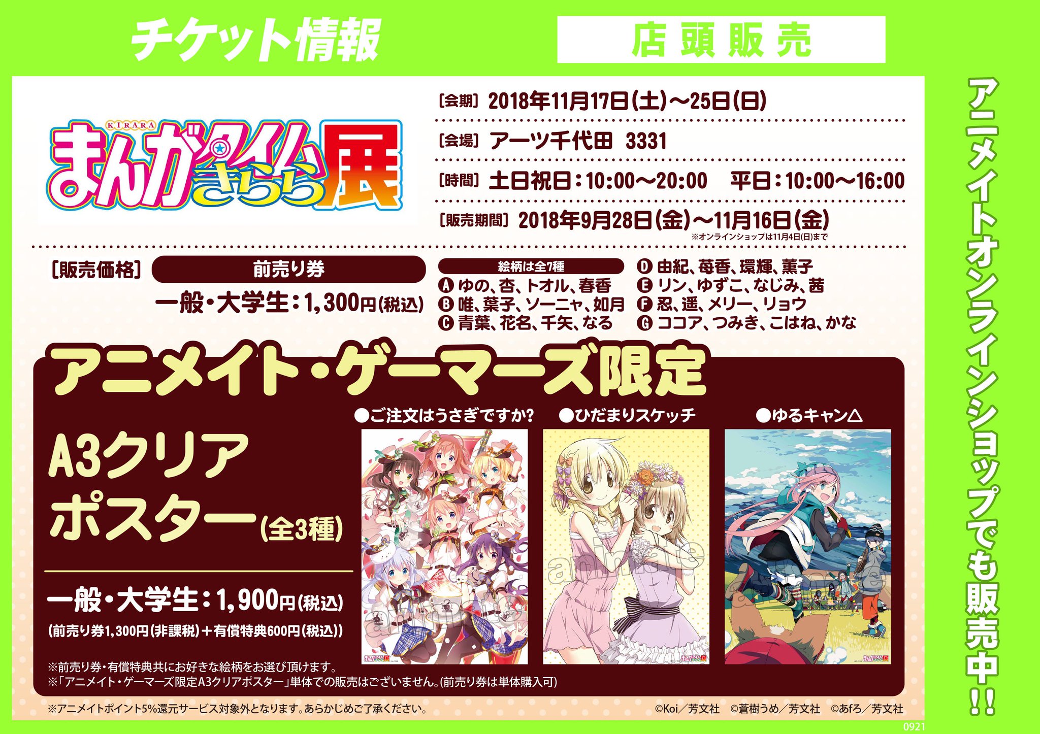 株式会社アニメイト まんがタイムきらら展 ご注文はうさぎですか ひだまりスケッチ ゆるキャン 全3種よりお好きな絵柄をお選び頂けます アニメイト ゲーマーズ限定a3クリアポスター付前売り券が一部店頭 オンラインショップにて販売開始