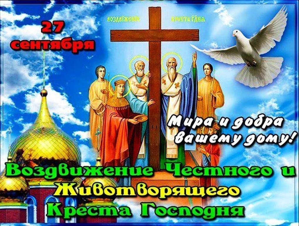 Открытки с праздником воздвижения