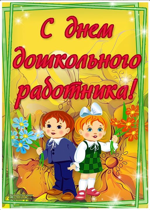 Открытки, картинки поздравления воспитателям