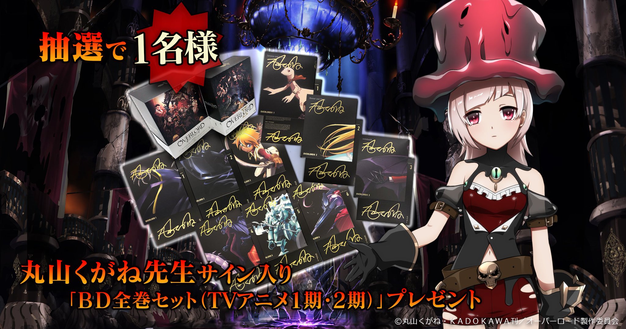 オバマス放送局 オーバーロード Ios Android配信中 Mass For The Dead 抽選で1名様に 丸山くがね先生サイン入りbd全巻 Tvアニメ1期 2期全9本 セット プレゼント 本アカウントをフォロー Rtでも応募となりますのでご参加下さい 応募期限 オバマス放送局 オーバーロード Ios Android配信中 Mass For The Dead 抽選で1名様に 丸山くがね先生サイン入りbd全巻 Tvアニメ1期 2期全9本 セット プレゼント 本アカウントをフォロー Rtでも応募となりますのでご参加下さい 応募期限