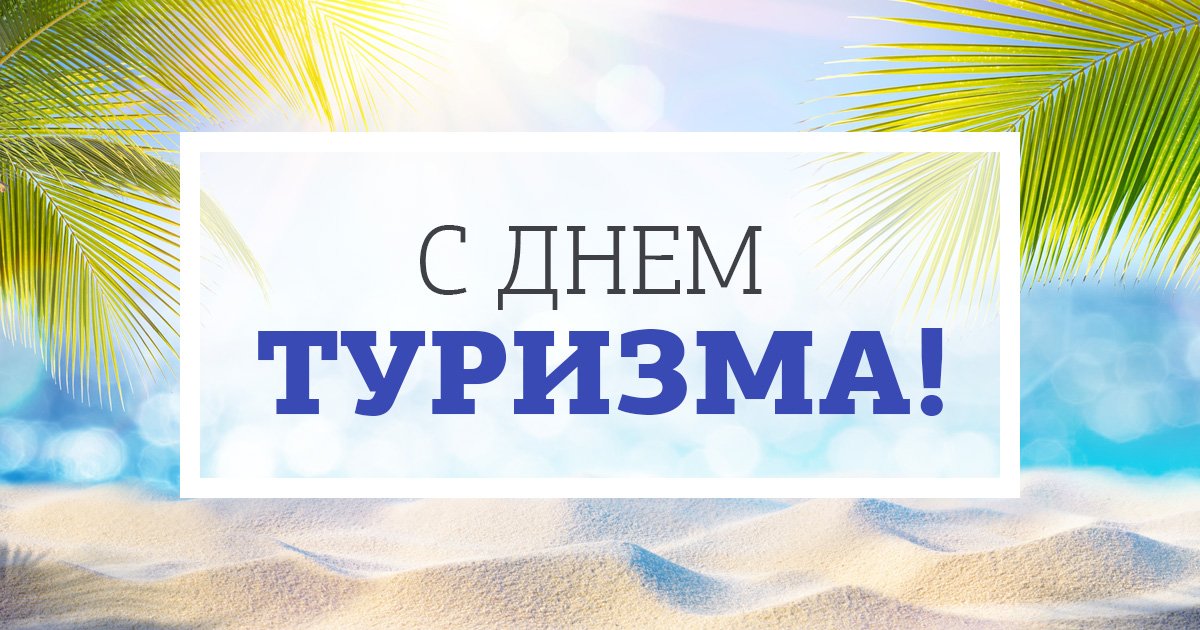 Картинки с днем туризма прикольные в гостинице