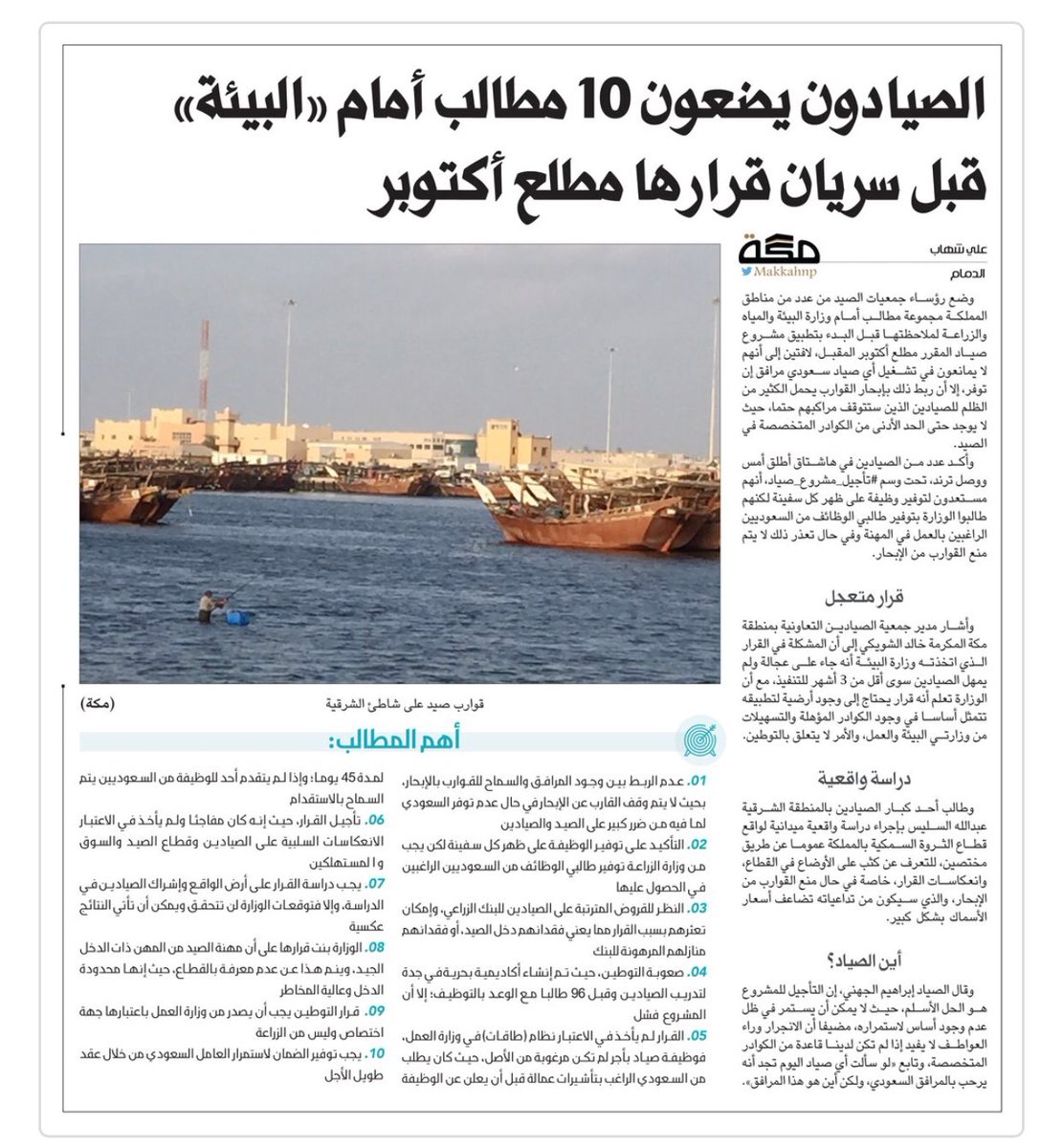 Albuainain_f's tweet photo. جريدة #مكة ؛
الصيادون يضعون 10 مطالب أمام #وزارة_البيئة قبل تنفيذ قرار #المرافق_السعودي و برنامج #صياد
@saudiarabia_moa 
@AlfadleyA https://t.co/9aSfjhEWob