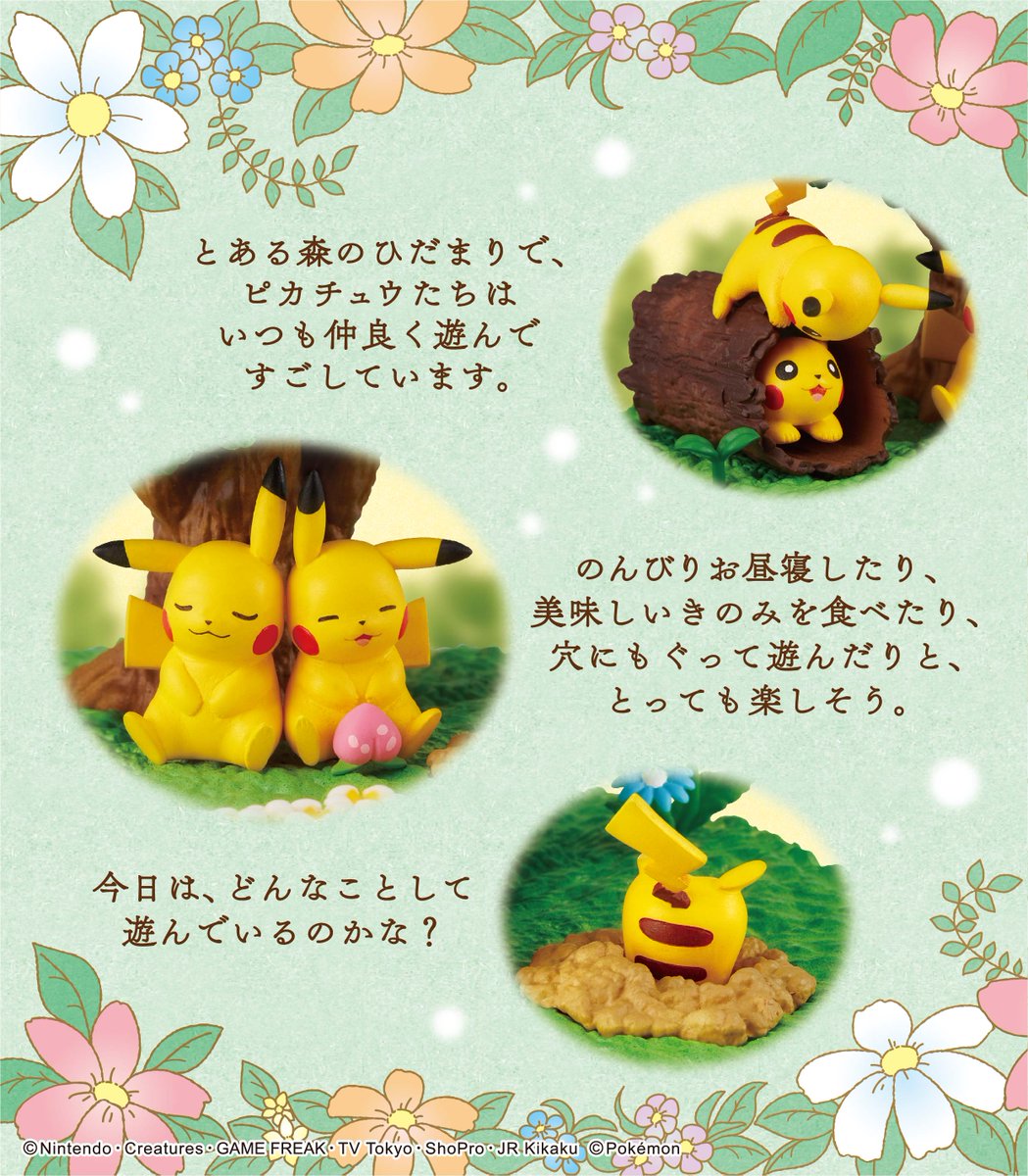 株式会社リーメント公式 U Tvitteri 商品紹介 ポケットモンスター テラリウムコレクションdx ひだまりの森のピカチュウ 森 で仲良くすごす様子を再現したピカチュウのフィギュアが5体付属 どのフィギュアも可愛いポージングで 位置を自由に動かして遊べます 株式会社リーメント公式 U Tvitteri 商品紹介 ポケットモンスター テラリウムコレクションdx ひだまりの森のピカチュウ 森 で仲良くすごす様子を再現したピカチュウのフィギュアが5体付属 どのフィギュアも可愛いポージングで 位置を自由に動かして遊べます