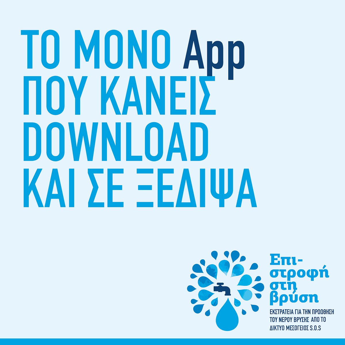 Κατεβάστε την εφαρμογή και βρείτε την κοντινότερη βρύση! Επικοινωνήστε μαζί μας ώστε να προστεθεί η επιχείρησή σας στα σημεία που προσφέρουν φρέσκο νερό βρύσης! 
Play Store: goo.gl/WnSw71
App Store: goo.gl/Zyx9bT