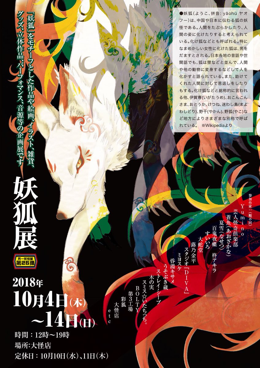 あお Comt水族館展5 22 お知らせ 妖狐展 メインビジュアル描かせて頂きました 10 4 阿佐ヶ谷 大怪店さんで始まります かっこよくdmデザインしてくださってありがとうございました 素敵 このイラストも出品予定ですのでぜひ遊びに来