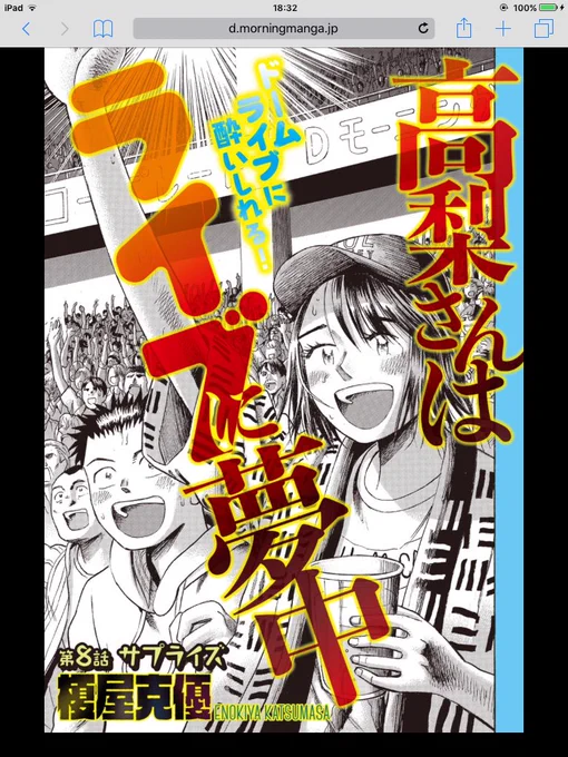 高梨さんはライブに夢中、8話目。ドームライブ編。
今日から読めます。少しでもドームの熱気が伝われば幸いです。無料なのでぜひ!!https://t.co/ZgbjRWoZ36 
