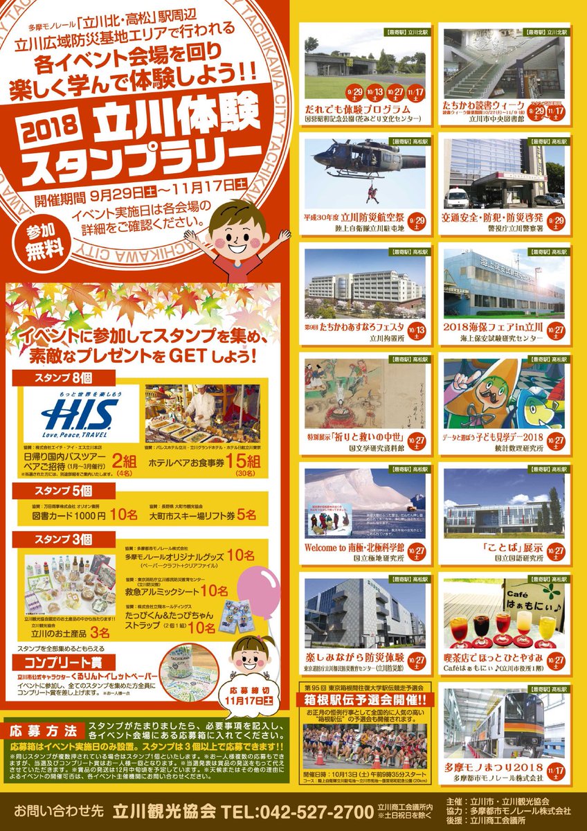 東京都立川市 立川体験スタンプラリー18 各イベント会場を紹介 9 29 土 9 00 15 00 陸上自衛隊立川駐屯地 で立川防災航空祭が開催されます 災害救助活動展示及び災害装備品などの展示や各種アトラクションがあります 立川市