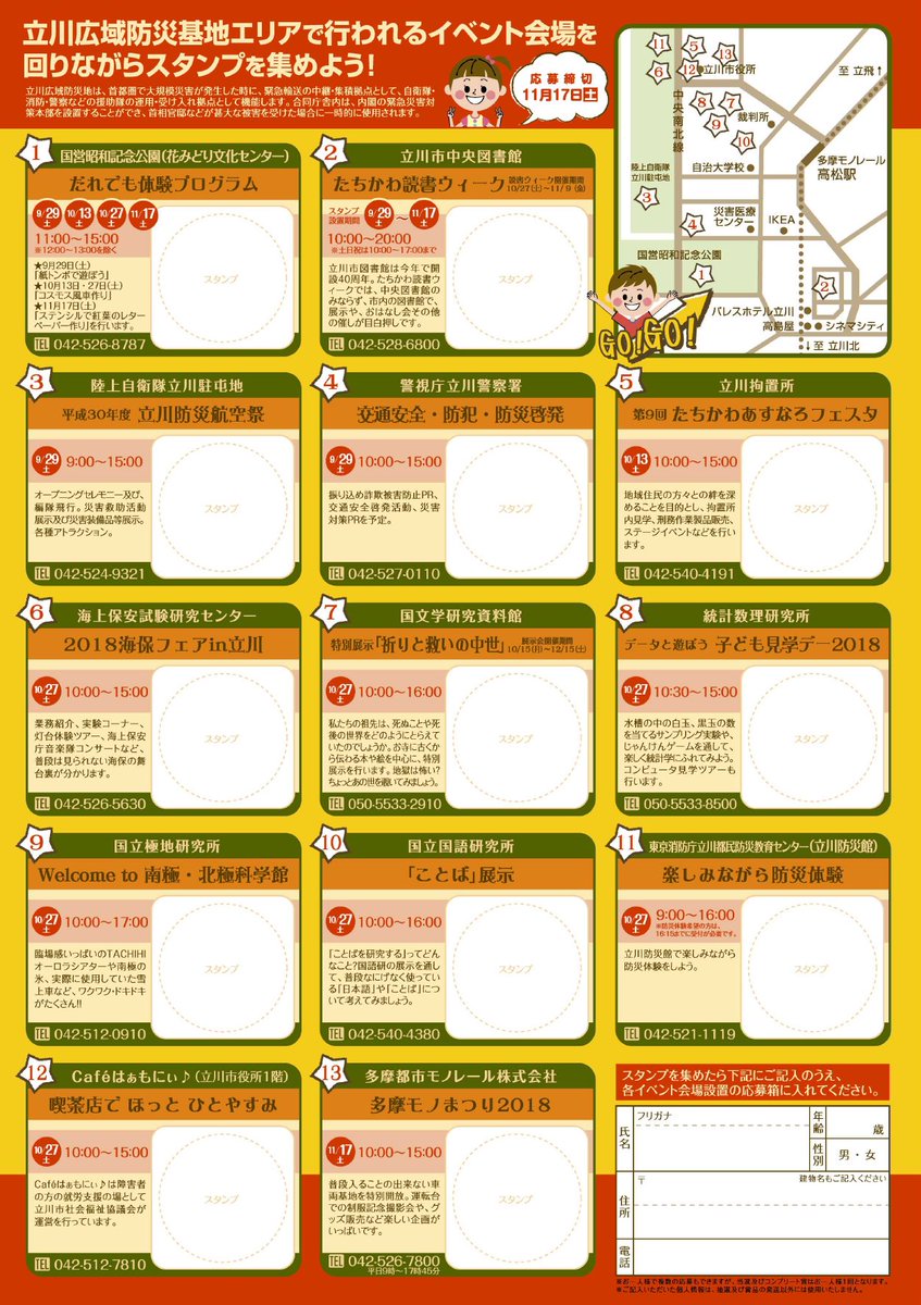 東京都立川市 立川体験スタンプラリー18 各イベント会場を紹介 9 29 土 9 00 15 00 陸上自衛隊立川駐屯地 で立川防災航空祭が開催されます 災害救助活動展示及び災害装備品などの展示や各種アトラクションがあります 立川市