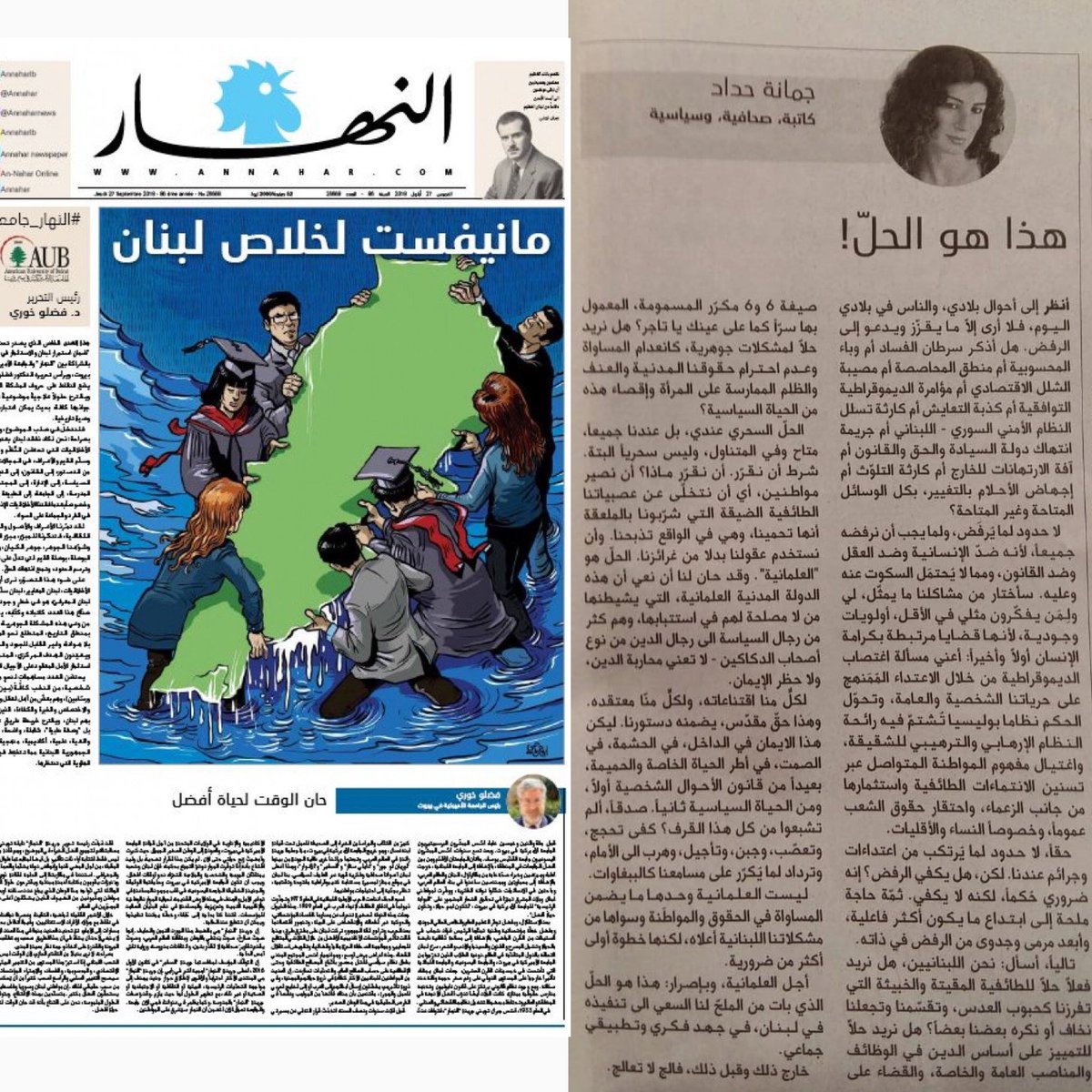 JHaddadOfficial's tweet photo. عدد استثنائي اليوم من جريدة "النهار" هو بمثابة "مانيفست لخلاص لبنان، تقترح فيه اكثر من مئة شخصية من مختلف المجالات حلولاً لإنقاذ هذا البلد من ورطاته.
حلّي المقترَح: العلمانية ثم العلمانية ثم العلمانية.
#لبنان #النهار #النهار_جامعة #لبنان_علماني
#joumanahaddad #secularlebanon https://t.co/imGxRNjErH