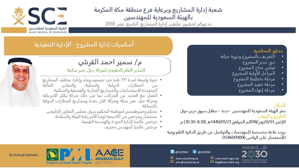 دعوة لحضور محاضرة بعنوان: أساسيات إدارة المشروع - الإدارة التنفيذية، والتي ستقام بمقر الهيئة بمدينة جدة