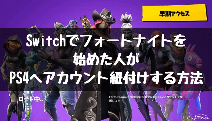 Ps4でフォートナイトのクロスプレイが開始 Switchで使ってるアカウントを紐づける方法 Ai Memo