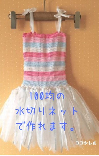 ココシレル 100均の水切りネットでチュチュドレスを手作り 子供でも作れる簡単ドレスの作り方 T Co twcwh4