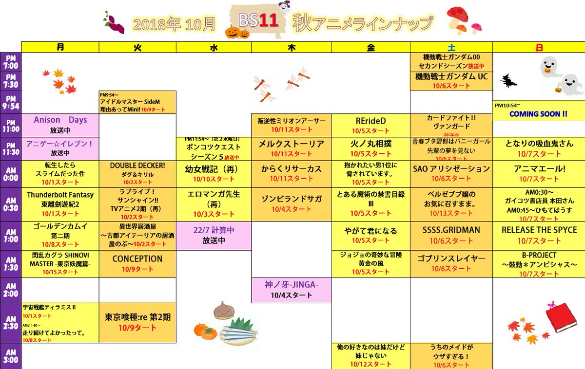 Bs11 アニメ全国無料放送テレビ局 公式 10月秋アニメ Bs11ラインナップ修正 皆さま二度手間スミマセン 見どころ満載秋アニメラインナップ 月曜の時間が一部誤っておりました こちら 再度ご参照くださいませ Pv含めて全作品をしっかりご