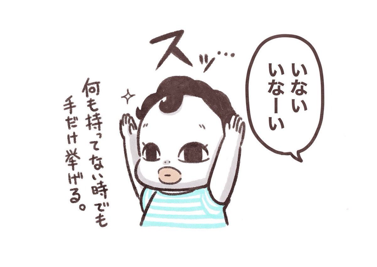 固有名詞以外で初めて、意味のある単語を発した記念🎊。 いないいないばぁをしていない時も、いにゃいにゃい〜と良く言っていて激萌えなんですが、 たまにはっきりした口調「いない…」と呟くのでビビる。 #育児漫画 #育児日記