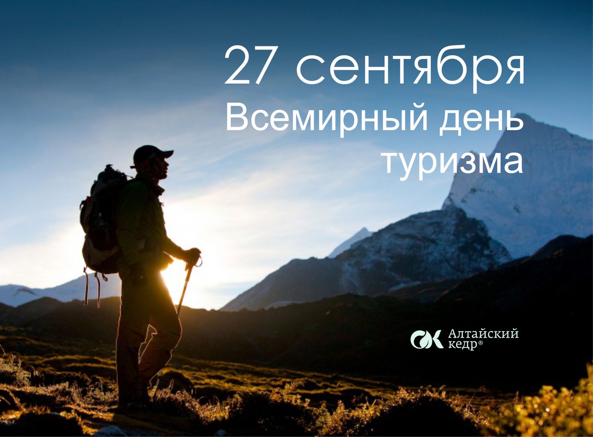 Друзья, поздравляем вас с Всемирным днем туризма! Желаем вам интересных путешествий, незабываемых впечатлений, новых открытий и приятных попутчиков. Алтай ждет вас!
#Тематический"Деньтуризма" #Алтайскийкедр #Фиточайалтай #Алтай #Алтайисточниквдохновения #Деньтуризма