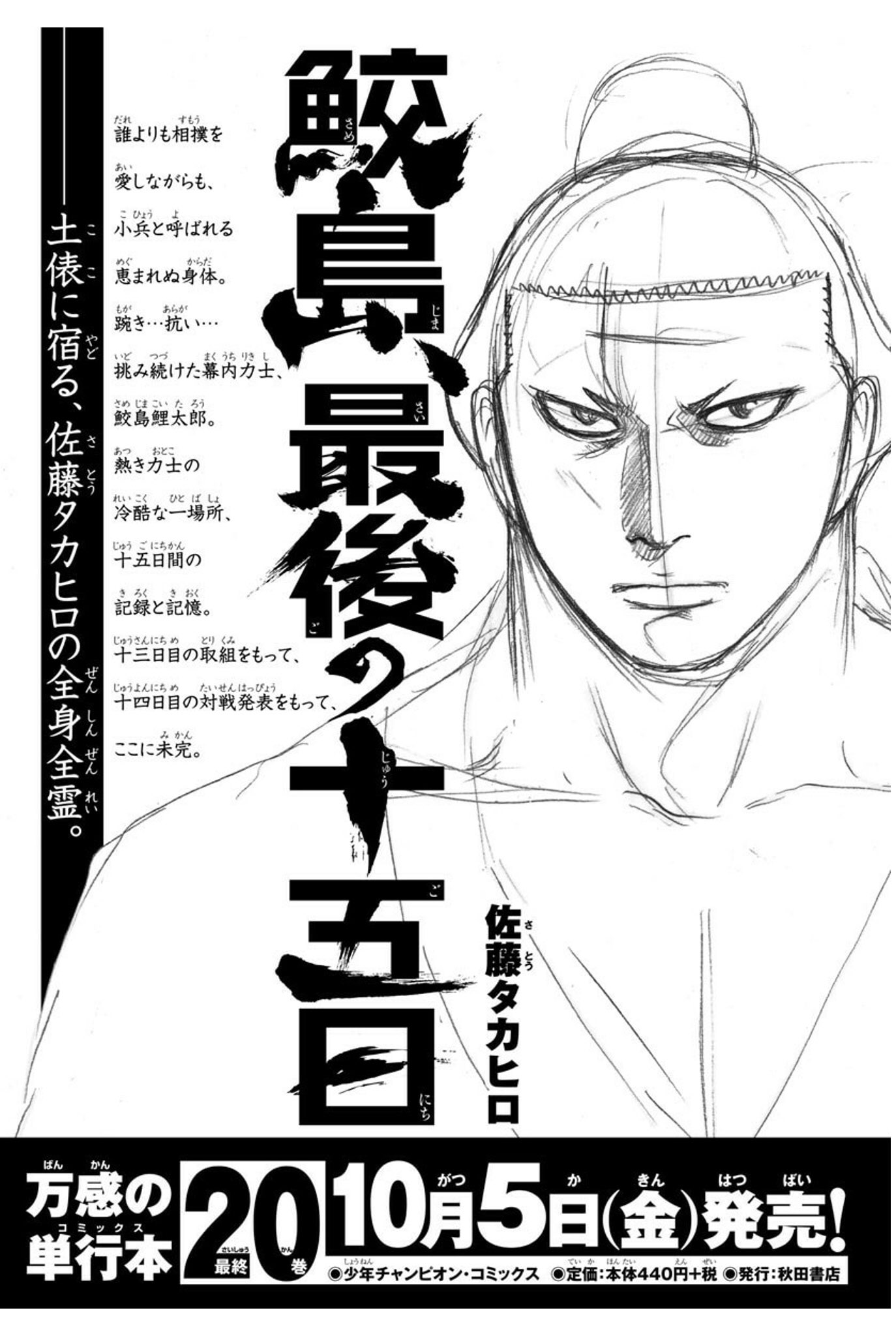 どらやきや 鮫島 最後の十五日 第巻の広告出てました やはり最後は佐藤先生が残したラフ絵を使った白黒表紙 ここに未完 の文字には色々滲んでる気がする 最終巻は10月5日 金 発売予定 しっかり読みます T Co