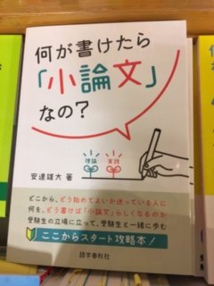 紀伊國屋書店 梅田本店 على تويتر 高校参考書 語学春秋社より 何が書けたら 小論文 なの が発売されました 小論文 の出発点でお困りの受験生の為の参考書です 主要な 課題文型 テーマ型 図表型 の特徴と対策を説明してくれます ぜひ一度ご覧ください