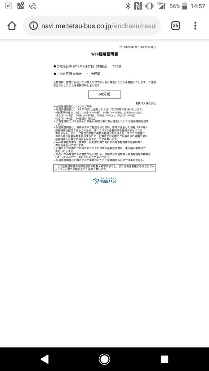 名鉄 遅延 証明 書