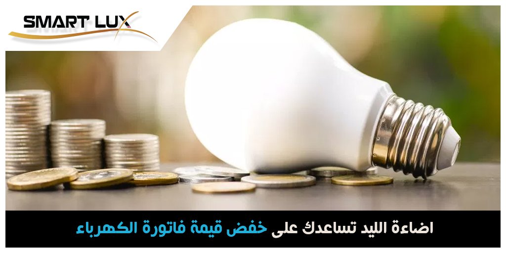 Smartlux_kw's tweet image. //منتجاتنا متوفرة في جمعيات وأسواق الكويت, سارع في الحصول عليها الآن// 
#Light_kw #lighting_kw #led_kw #led_light #electrical_kw #electric_kw #إضائة_الكويت #تكنولوجيا_الكويت #technology_kw