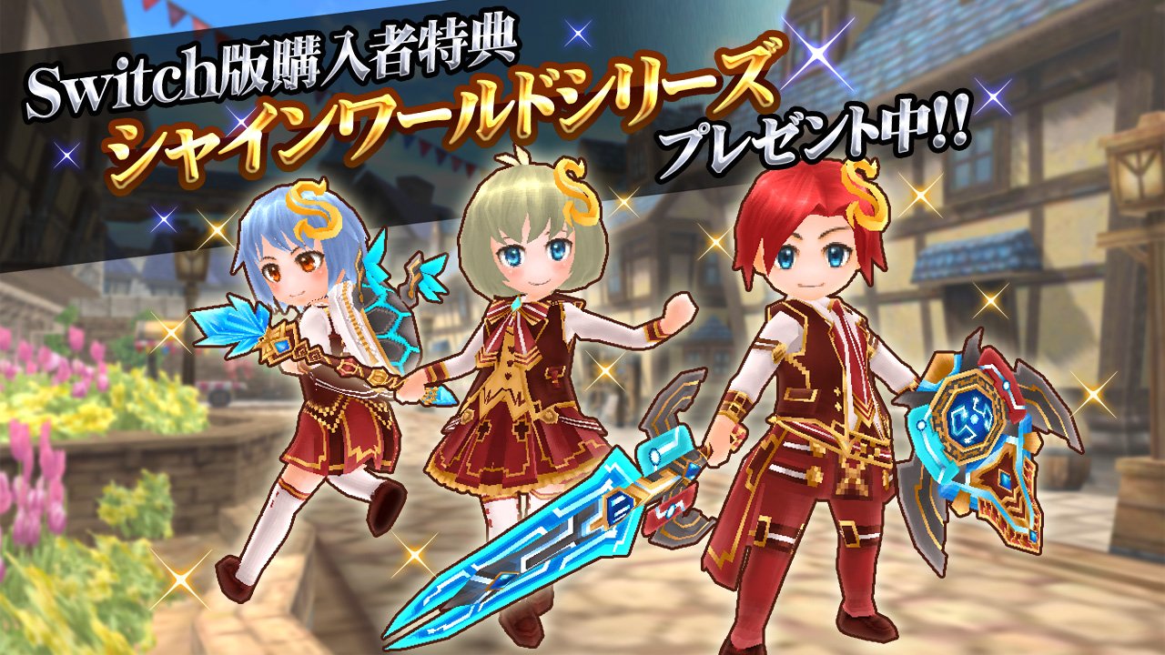 公式 エレメンタルナイツオンラインr そして Switch版エレメンタルナイツをご購入いただいた方 全員に 限定おしゃれシリーズ シャインワールド 全9部位 と ガチャチケット10枚をプレゼントしちゃいます おしゃれは専用バーストスキル付き 公式 エレメンタルナイツオンラインr そして Switch版エレメンタルナイツをご購入いただいた方 全員に 限定おしゃれシリーズ シャインワールド 全9部位 と ガチャチケット10枚をプレゼントしちゃいます おしゃれは専用バーストスキル付き