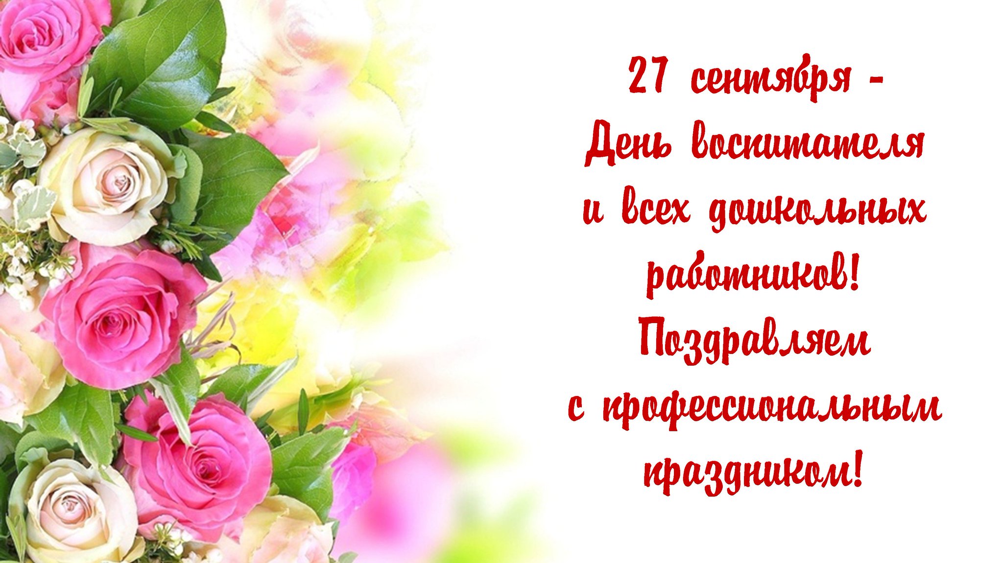 Дню святого, поздравительные открытки с днем воспитателя и дошкольного работника в прозе