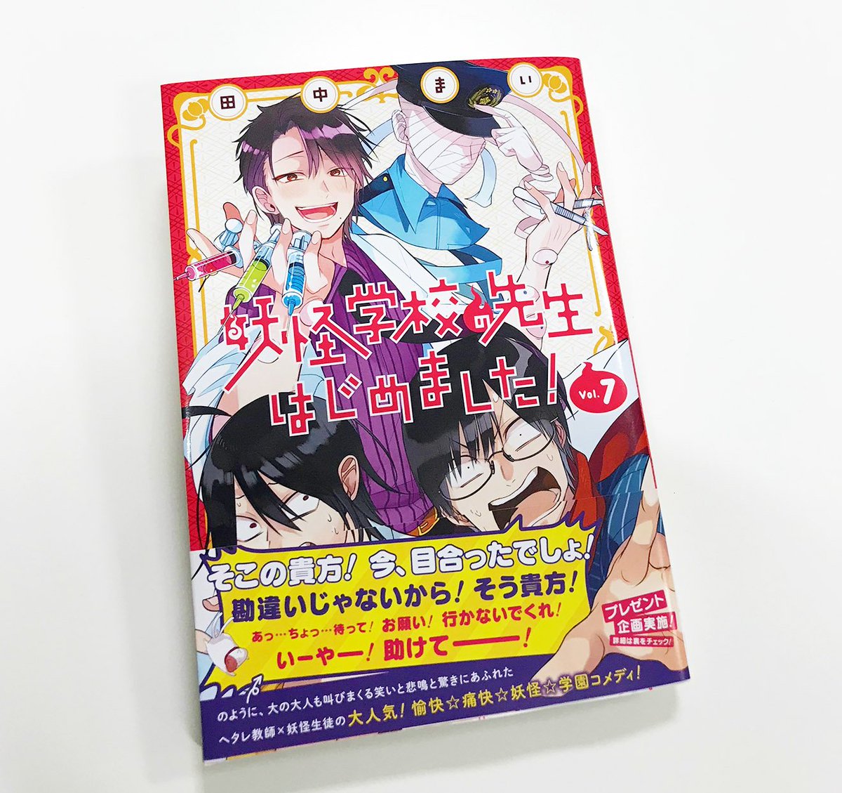 妖怪学校の先生はじめました！】待望の7巻が本日発売です！ 笑いと悲鳴