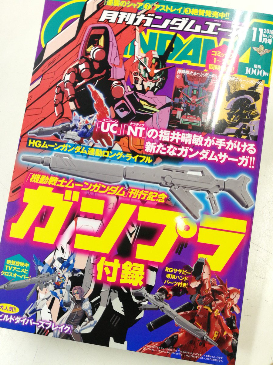 イエローサブマリン大宮本店 特別付録 Hg 1 144 ロングライフル が付いてくるガンダムエース18 11月号 大好評発売中 Hguc ムーンガンダム Rgサザビーも大好評発売中です イエローサブマリン大宮本店 特別付録 Hg 1 144 ロングライフル が付いてくるガンダムエース18 11月号 大好評発売中 Hguc ムーンガンダム Rgサザビーも大好評発売中です