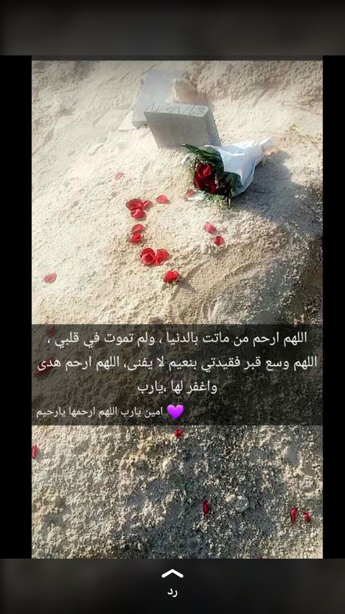 اللهم ارحمها برحمتك  لقد من راحل سوف نشتاق اليه الي كانو قاعدين معانا الحين اهم تحت بالتراب ، الله يرحمها برحمتها 🙏🏾💔