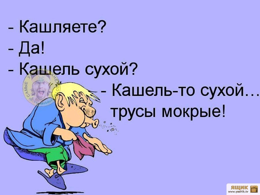 Кашель смешные картинки с надписями, смешные