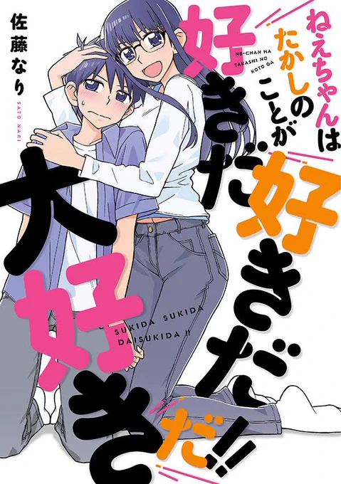 10月23日刊行の「ねえちゃんはたかしのことが好きだ好きだ大好きだ!!」の書影画像を頂きましたー!順次書影が更新されるのではと思います。
購入特典はそれぞれ、とらのあなはモノクロ4Pリーフレット、メロンとZINはカラーポストカード(姉ちゃんの抱き枕風イラスト)の予定です。今描いてます・・・! 