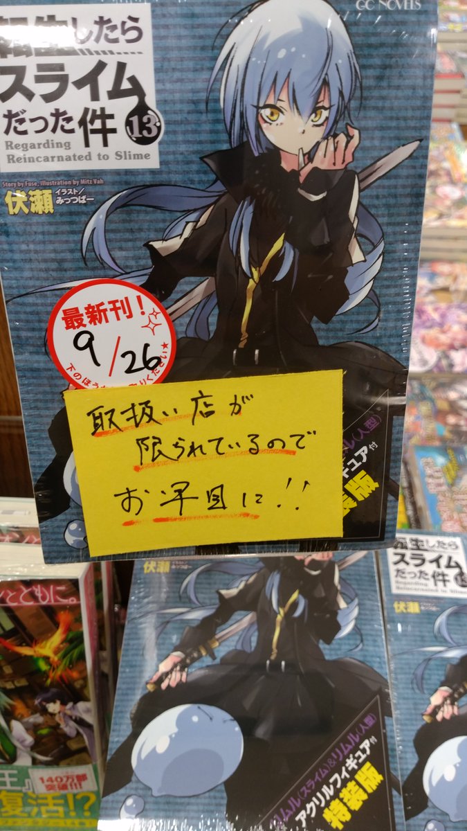 オリオン書房 ノルテ店 En Twitter ラノベ コミック マイクロマガジンから 転スラ 限定版2種発売です 転生したらスライムだった件 １３ 転生したらスライムだった件 魔物の国の歩き方 ４ 取扱店が限られているのでお早めに 誤字がありましたので修正